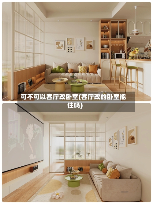可不可以客厅改卧室(客厅改的卧室能住吗)