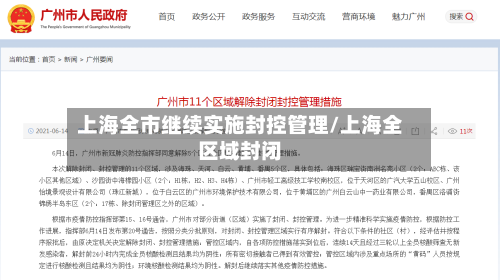 上海全市继续实施封控管理/上海全区域封闭