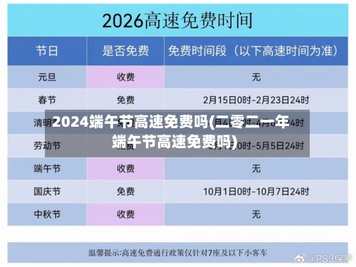 2024端午节高速免费吗(二零二一年端午节高速免费吗)-第2张图片