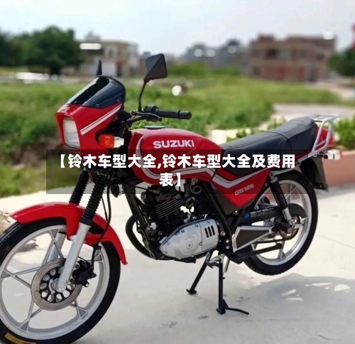 【铃木车型大全,铃木车型大全及费用表】