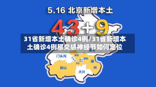 31省新增本土确诊4例/31省新增本土确诊4例腰交感神经节如何定位-第3张图片