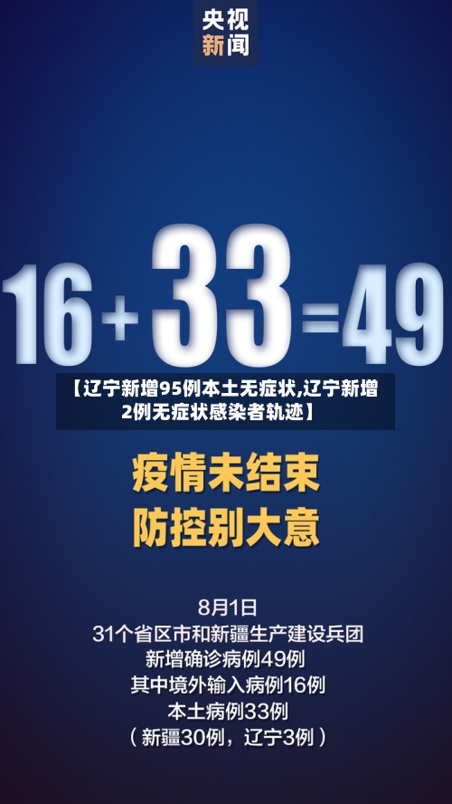 【辽宁新增95例本土无症状,辽宁新增2例无症状感染者轨迹】-第3张图片
