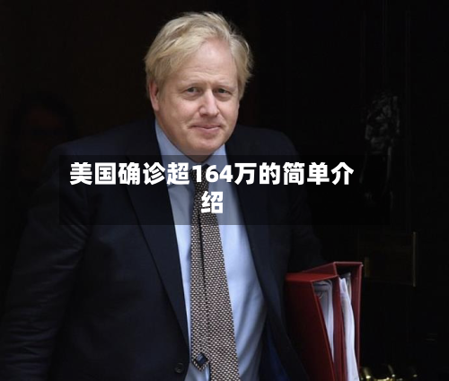 美国确诊超164万的简单介绍