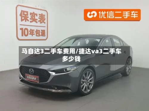 马自达3二手车费用/捷达va3二手车多少钱