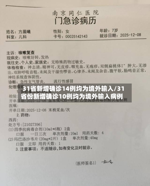31省新增确诊14例均为境外输入/31省份新增确诊10例均为境外输入病例-第3张图片