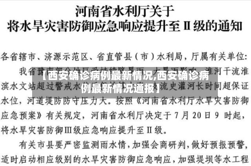 【西安确诊病例最新情况,西安确诊病例最新情况通报】-第2张图片