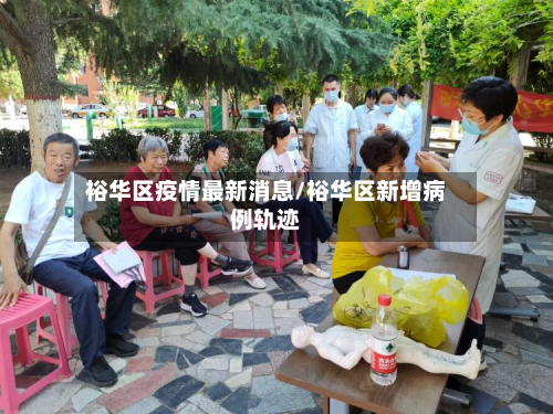 裕华区疫情最新消息/裕华区新增病例轨迹