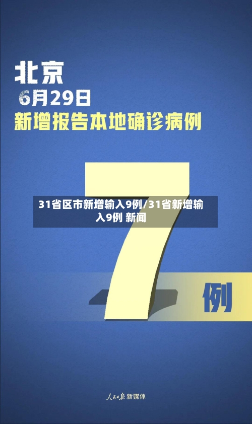 31省区市新增输入9例/31省新增输入9例 新闻-第2张图片