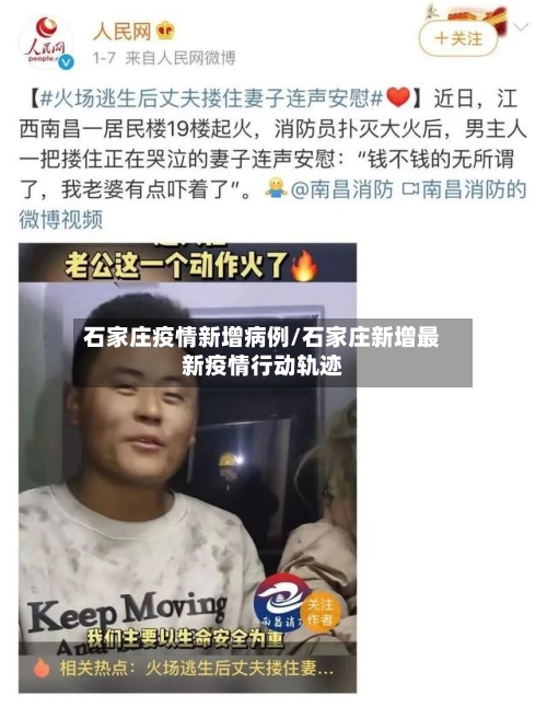 石家庄疫情新增病例/石家庄新增最新疫情行动轨迹-第2张图片