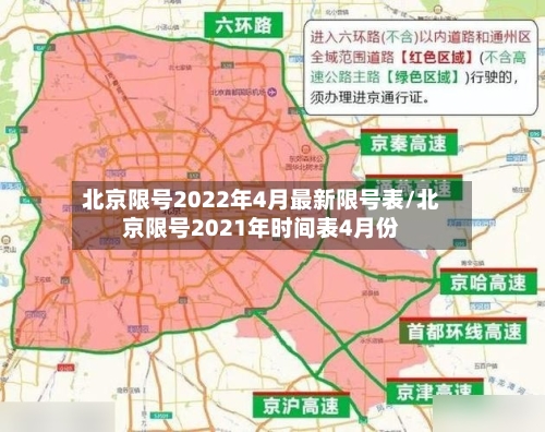 北京限号2022年4月最新限号表/北京限号2021年时间表4月份-第2张图片