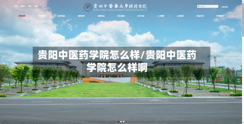 贵阳中医药学院怎么样/贵阳中医药学院怎么样啊-第2张图片