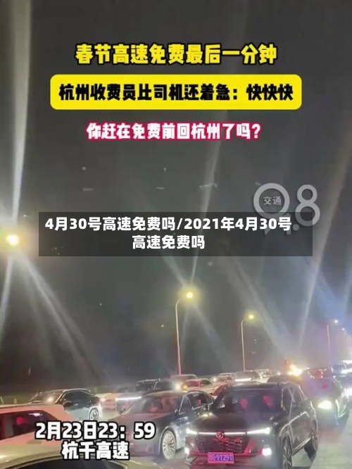 4月30号高速免费吗/2021年4月30号高速免费吗-第3张图片