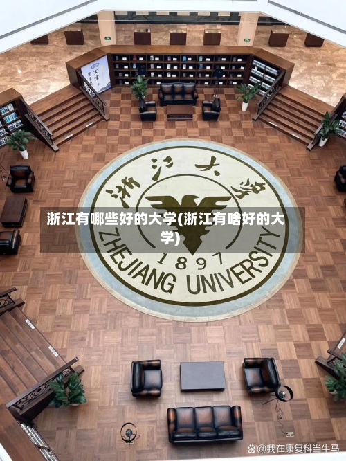 浙江有哪些好的大学(浙江有啥好的大学)-第2张图片