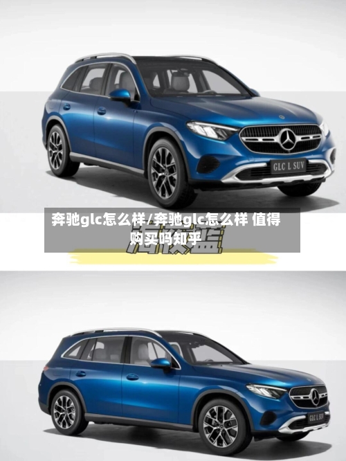 奔驰glc怎么样/奔驰glc怎么样 值得购买吗知乎