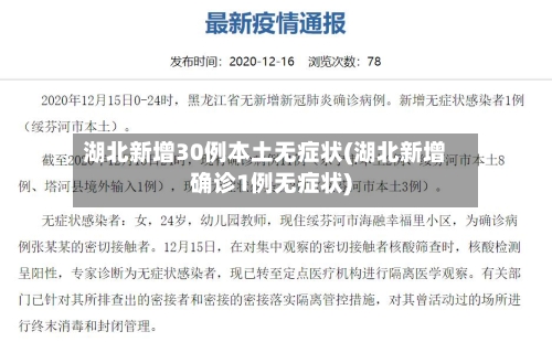 湖北新增30例本土无症状(湖北新增确诊1例无症状)