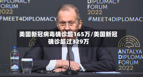 美国新冠病毒确诊超165万/美国新冠确诊超过329万