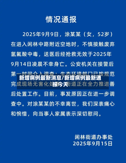 新增病例最新消息/新增病例最新通报今天-第2张图片