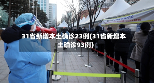 31省新增本土确诊23例(31省新增本土确诊93例)