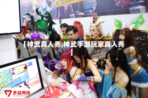 【神武真人秀,神武手游玩家真人秀】