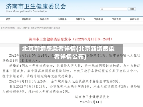 北京新增感染者详情(北京新增感染者详情公布)