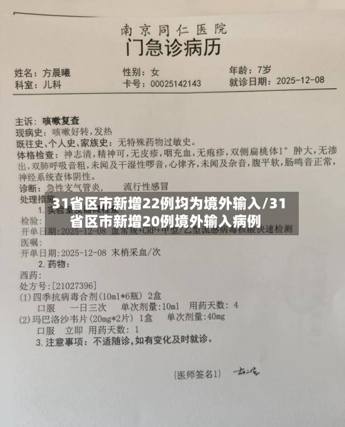 31省区市新增22例均为境外输入/31省区市新增20例境外输入病例-第2张图片