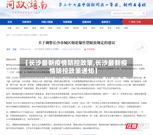 【长沙最新疫情防控政策,长沙最新疫情防控政策通知】