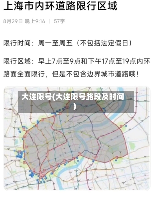 大连限号(大连限号路段及时间)
