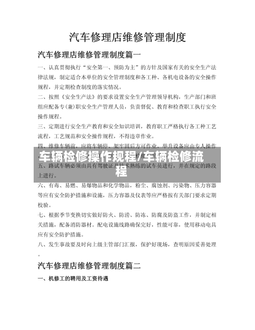 车辆检修操作规程/车辆检修流程