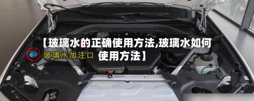 【玻璃水的正确使用方法,玻璃水如何使用方法】-第3张图片