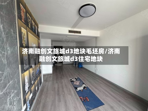 济南融创文旅城d3地块毛坯房/济南融创文旅城d3住宅地块