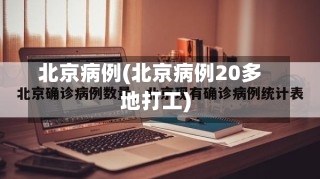 北京病例(北京病例20多地打工)