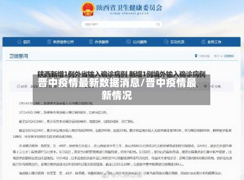 晋中疫情最新数据消息/晋中疫情最新情况