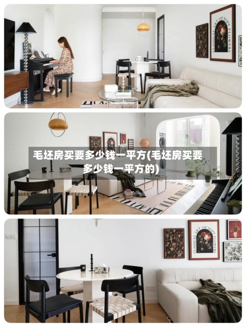 毛坯房买要多少钱一平方(毛坯房买要多少钱一平方的)-第3张图片