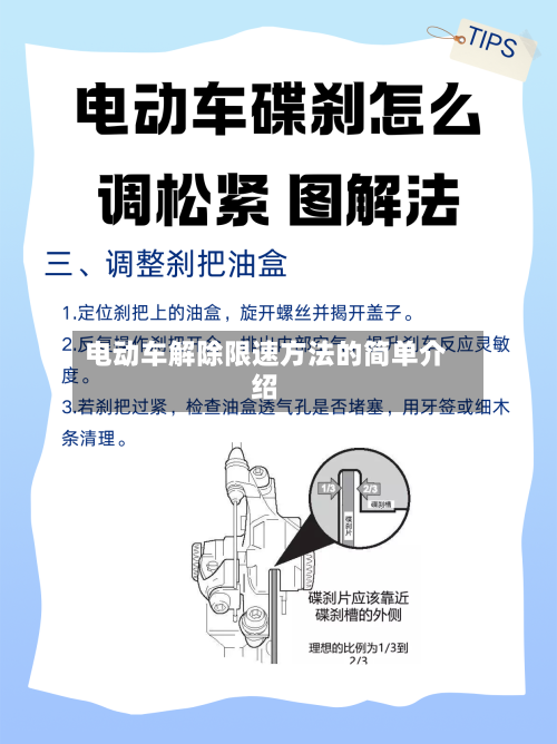 电动车解除限速方法的简单介绍-第3张图片