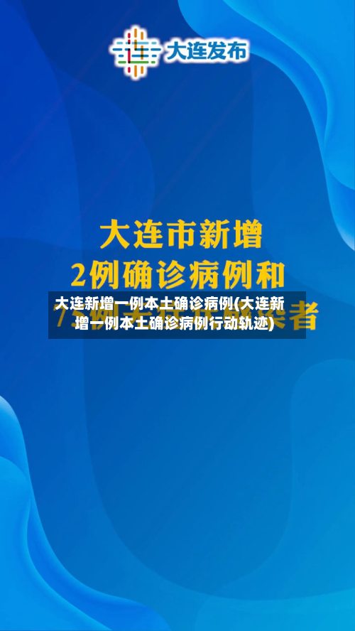 大连新增一例本土确诊病例(大连新增一例本土确诊病例行动轨迹)