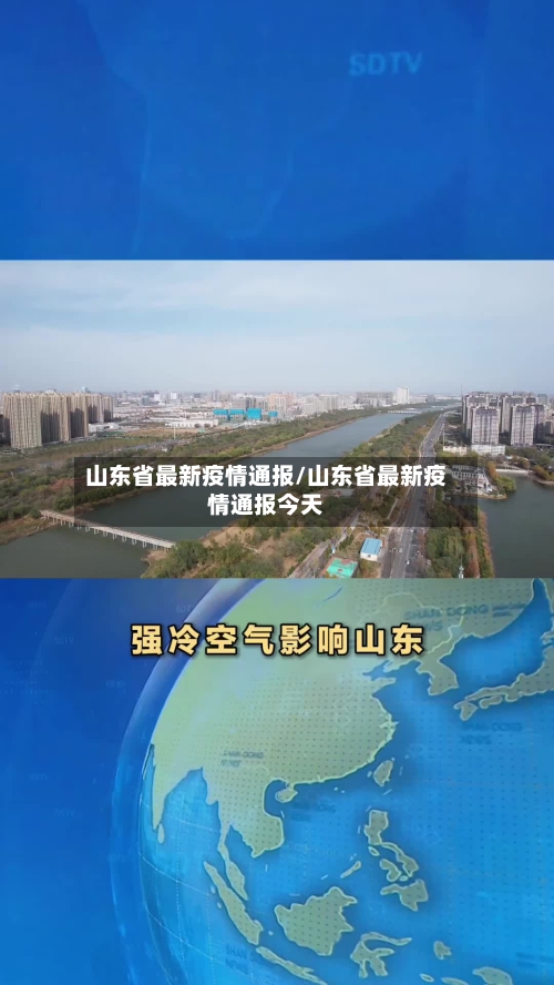 山东省最新疫情通报/山东省最新疫情通报今天-第3张图片