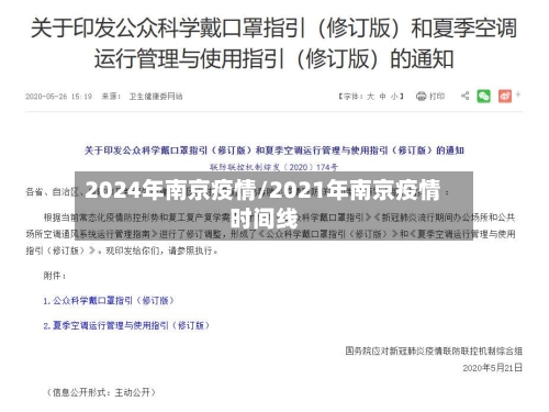 2024年南京疫情/2021年南京疫情时间线