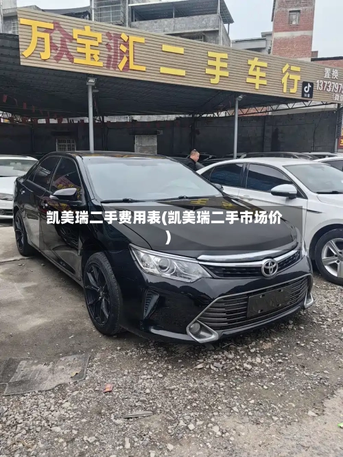 凯美瑞二手费用表(凯美瑞二手市场价)