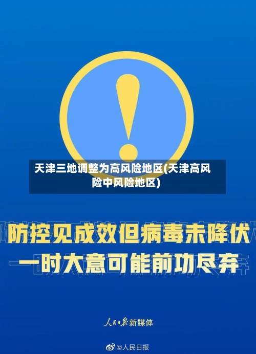 天津三地调整为高风险地区(天津高风险中风险地区)-第2张图片