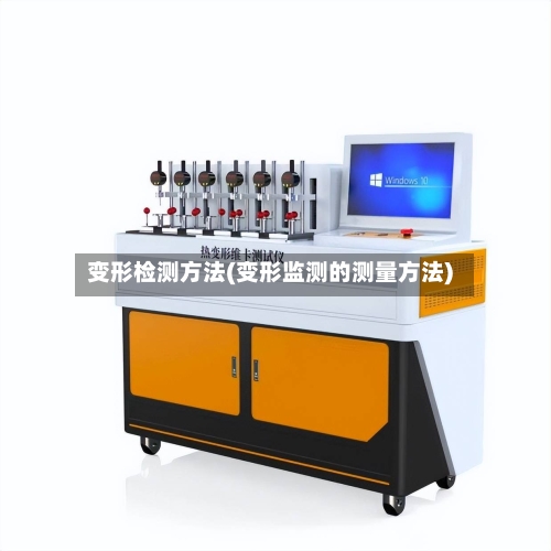 变形检测方法(变形监测的测量方法)
