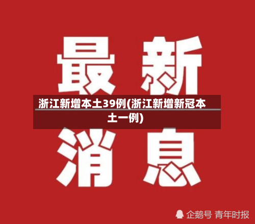 浙江新增本土39例(浙江新增新冠本土一例)