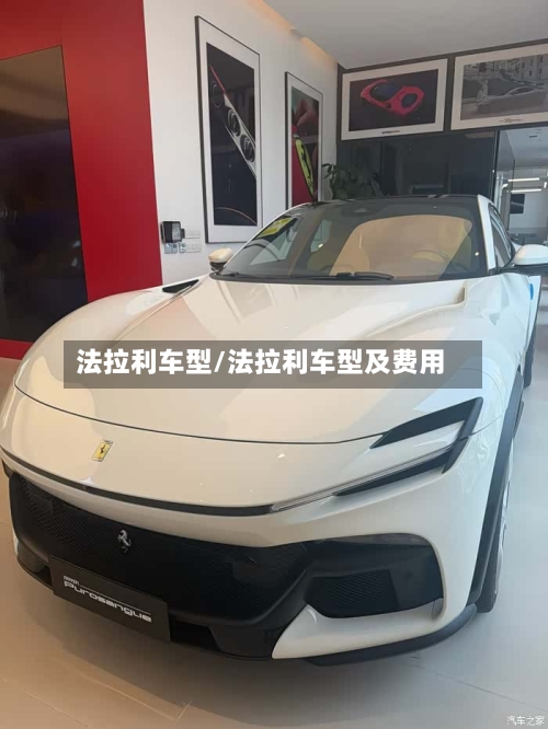 法拉利车型/法拉利车型及费用-第2张图片