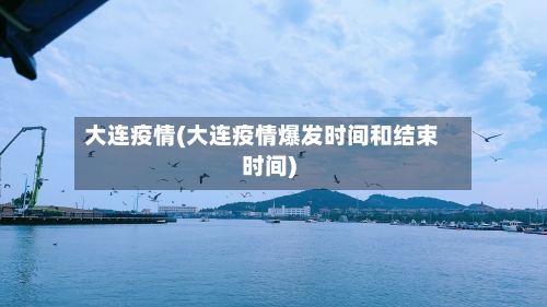 大连疫情(大连疫情爆发时间和结束时间)-第3张图片