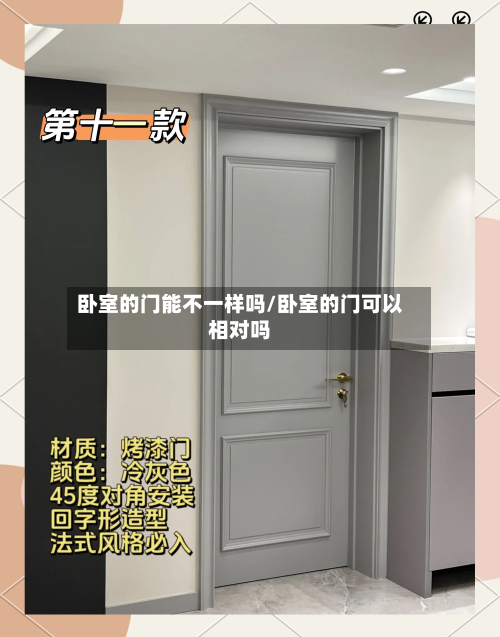 卧室的门能不一样吗/卧室的门可以相对吗
