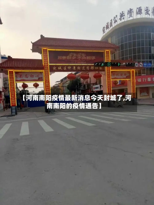 【河南南阳疫情最新消息今天封城了,河南南阳的疫情通告】