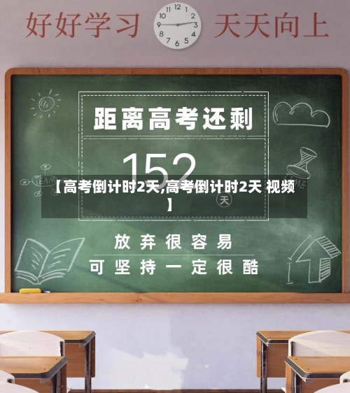 【高考倒计时2天,高考倒计时2天 视频】