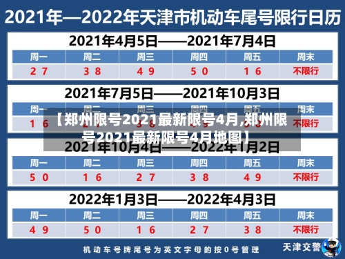 【郑州限号2021最新限号4月,郑州限号2021最新限号4月地图】