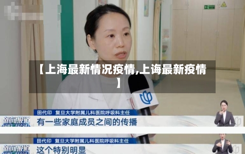 【上海最新情况疫情,上诲最新疫情】-第2张图片