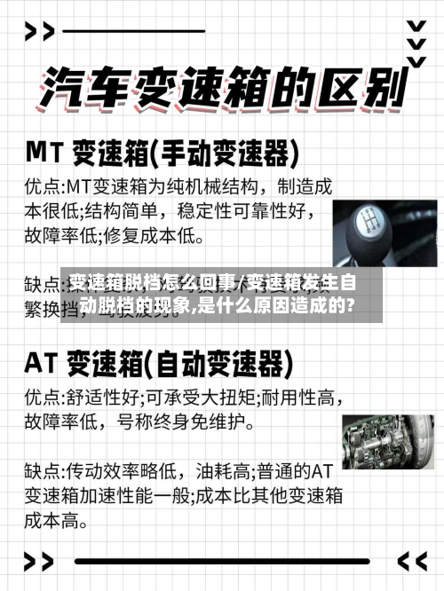 变速箱脱档怎么回事/变速箱发生自动脱档的现象,是什么原因造成的?-第3张图片