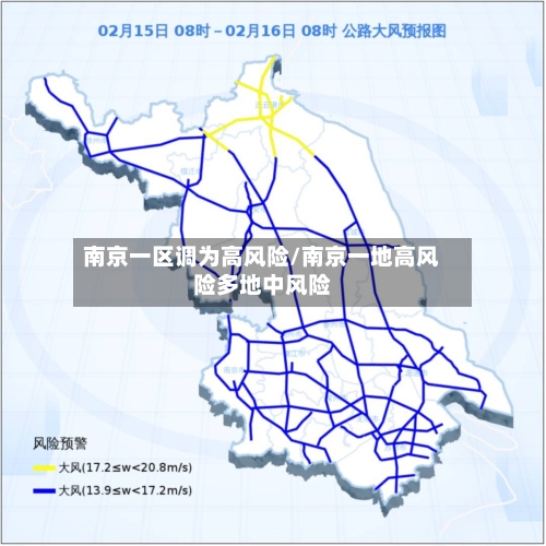 南京一区调为高风险/南京一地高风险多地中风险-第2张图片